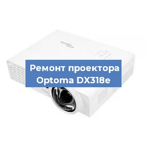 Ремонт проектора Optoma DX318e в Красноярске